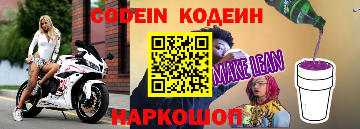 Кодеин напиток Lean (лин)  Вход с VPN  Codein напиток Lean (лин)  Новозыбков 