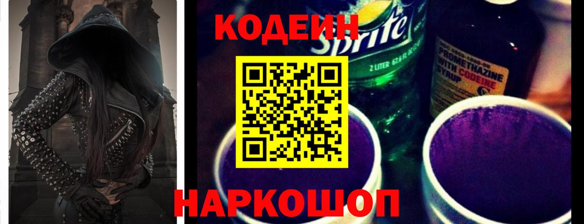 Кодеиновый сироп Lean Purple Drank Новозыбков